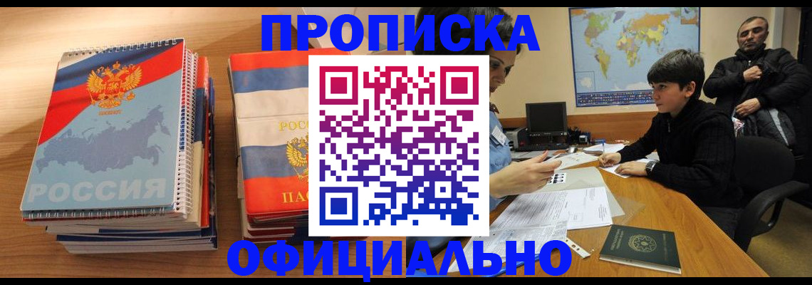 прописка в Бежецке